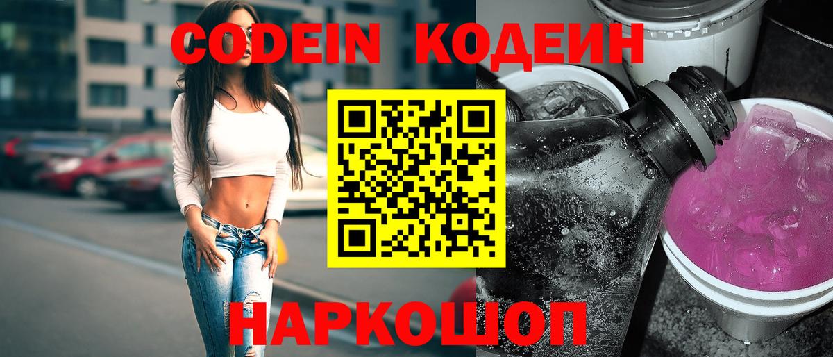 Codein Purple Drank Москва
