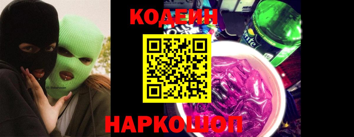 Codein Purple Drank  Кодеиновый сироп Lean Purple Drank  Москва  Вход с VPN 